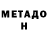 МЕТАДОН белоснежный So short